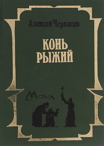 Обложка книги Конь рыжий. Сказания о людях тайги, Алексей Черкасов, П. Д. Москвитина