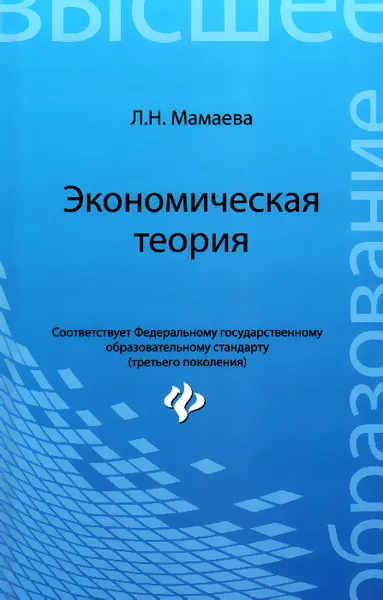 Обложка книги Экономическая теория. Учебник, Л. Н. Мамаева