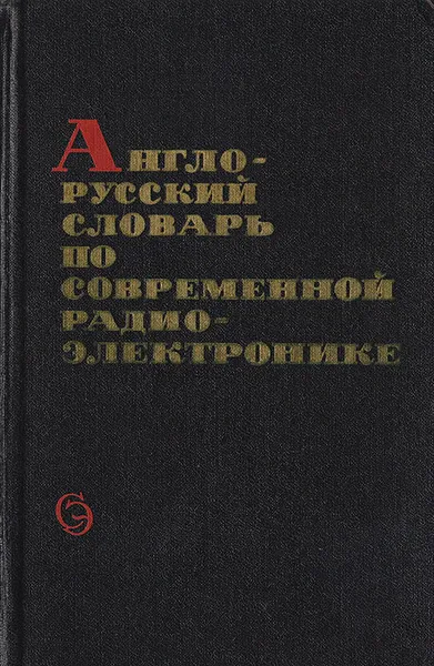 Обложка книги Англо-русский словарь по современной радиоэлектронике, Калугин И. К., Берг М. А., Глаголева Г. Н.