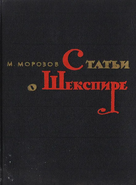 Обложка книги Статьи о Шекспире, М. Морозов