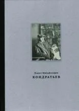 Обложка книги Павел Михайлович Кондратьев, Галеев И.