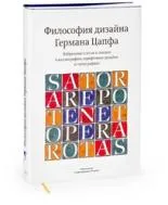 Обложка книги Философия дизайна Германа Цапфа, Цапф Герман