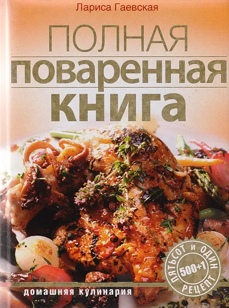 Обложка книги Полная поваренная книга, Гаевская Л. Я.