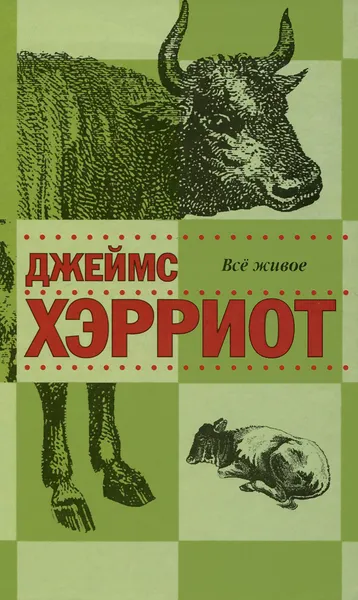 Обложка книги Всё живое, Джеймс Хэрриот