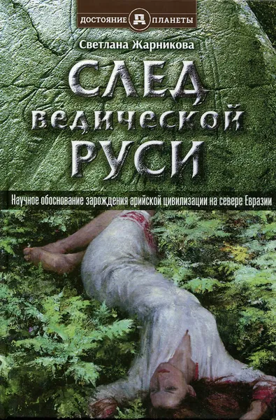 Обложка книги След Ведической Руси, С. В. Жарникова