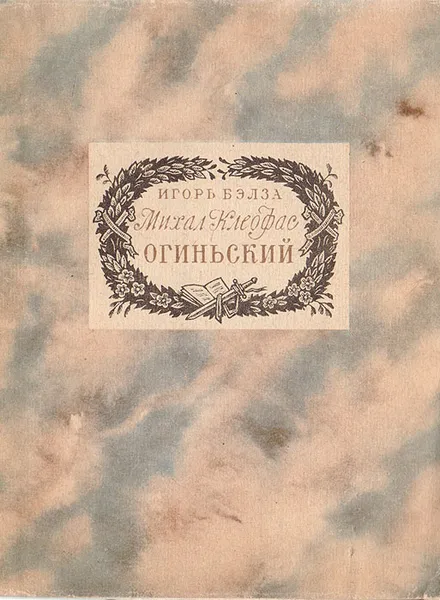 Обложка книги Михал Клеофас Огиньский, И. Бэлза