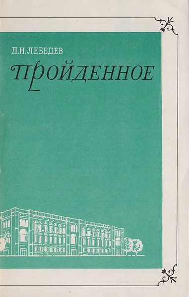 Обложка книги Пройденное: Воспоминания, Лебедев Дмитрий Николаевич