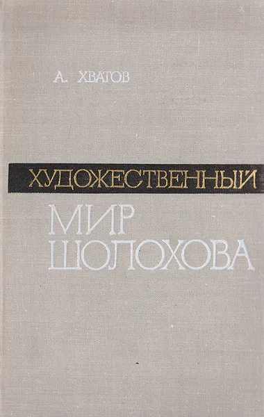 Обложка книги Художественный мир Шолохова, Хватов А.