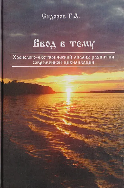 Обложка книги Ввод в тему. Книга 1. Хронолого-эзотерический анализ развития современной цивилизации, Сидоров Георгий Алексеевич