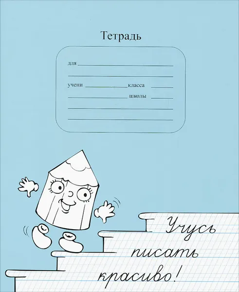 Обложка книги Учусь писать красиво. Тетрадь для постановки и коррекции почерка. 12 листов, В. Д. Мазина