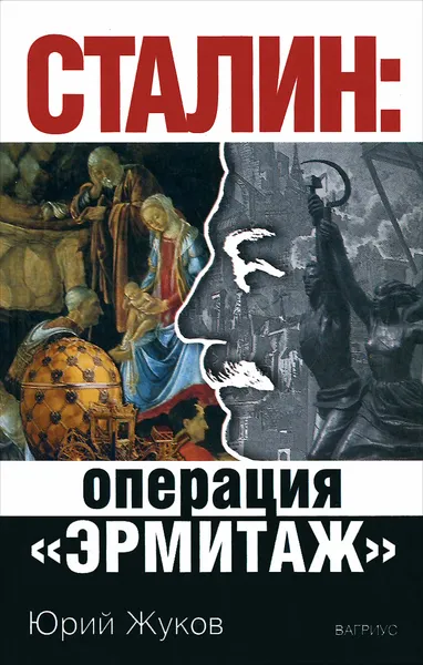 Обложка книги Сталин. Операция 