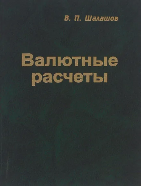 Обложка книги Валютные расчеты в Российской Федерации, В. П. Шалашов