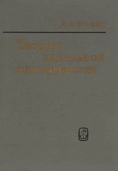 Обложка книги Теория идеальной пластичности, Д. Д. Ивлев