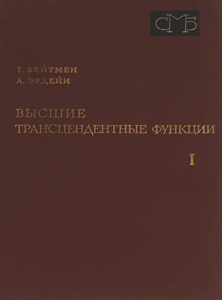 Обложка книги Высшие трансцендентные функции. Том 1. Гипергеометрическая функция. Функции Лежандра, Г. Бейтмен, А. Эрдейи