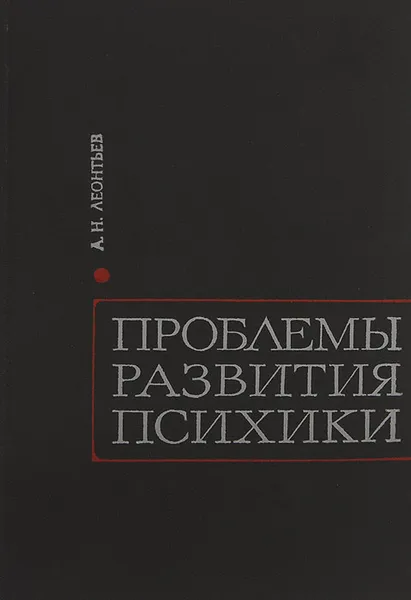 Обложка книги Проблемы развития психики, А. Н. Леонтьев