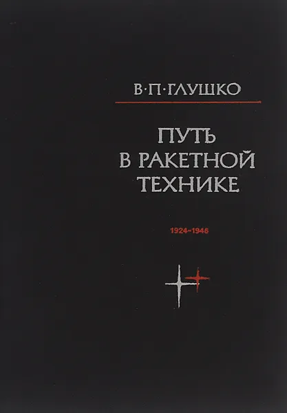 Обложка книги Путь в ракетной технике. Избранные труды. 1924-1946, В. П. Глушко