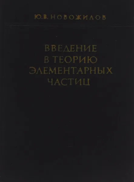 Обложка книги Введение в теорию элементарных частиц, Ю. В. Новожилов