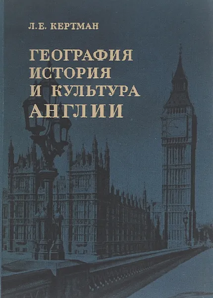 Обложка книги География, история и культура Англии, Л. Е. Кертман