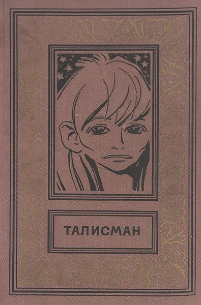 Обложка книги Талисман, Брандис Евгений Павлович