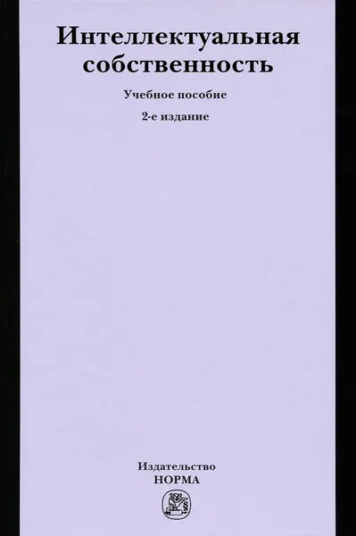 Обложка книги Интеллектуальная собственность. Учебное пособие, Борис Булаевский,Юрий Мареев,Римма Рахматулина,А. Сычев,Николай Коршунов,Юлия Харитонова