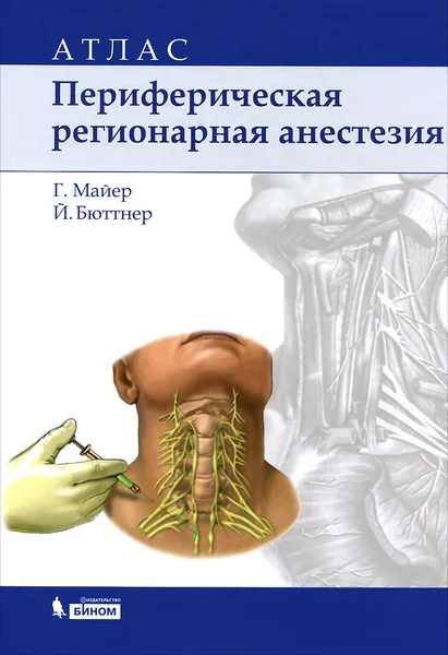 Обложка книги Периферическая регионарная анестезия. Атлас, Г. Майер, Й. Бюттнер
