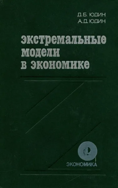 Обложка книги Экстремальные модели в экономике, Д. Б. Юдин, А. Д. Юдин