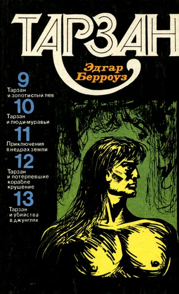 Обложка книги Тарзан. Том 3, Эдгар Берроуз