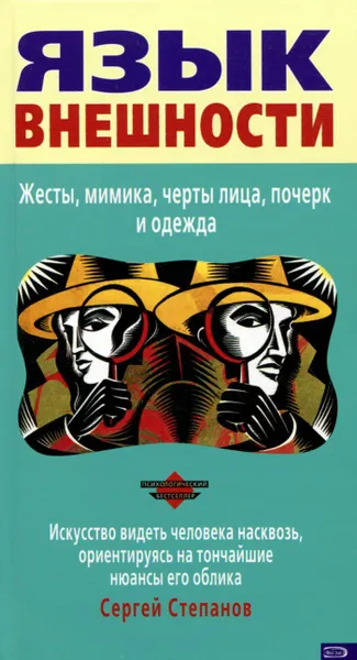 Обложка книги Язык внешности. Жесты, мимика, черты лица, почерк и одежда, Сергей Степанов