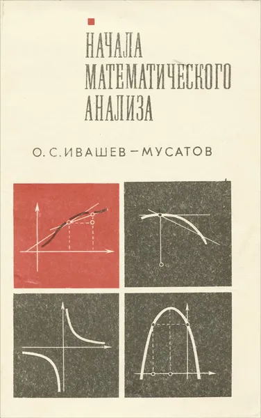 Обложка книги Начала математического анализа, О. С. Ивашев-Мусатов