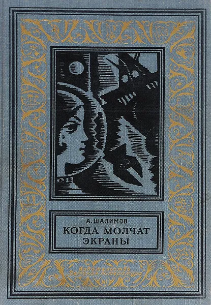 Обложка книги Когда молчат экраны, А. Шалимов