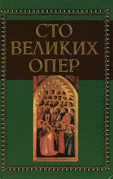 Обложка книги Генри У. Саймон. Сто великих опер и их сюжеты. Александр Майкапар. Шедевры русской оперы, Генри У. Саймон, Александр Майкапар