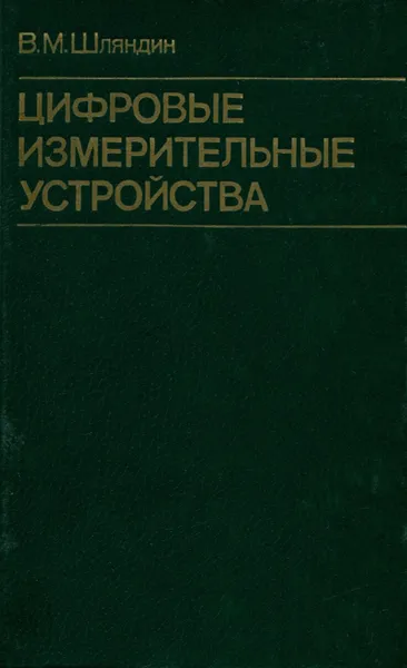 Обложка книги Цифровые измерительные устройства. Учебник для вузов, В. М. Шляндин