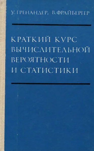 Обложка книги Краткий курс вычислительной вероятности и статистики, У. Гренандер, В. Фрайбергер