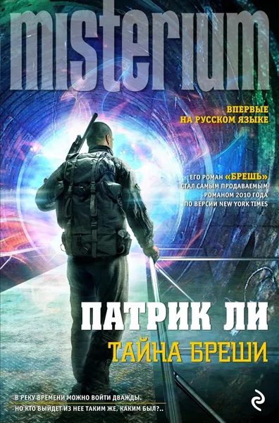 Обложка книги Тайна Бреши, Патрик Ли