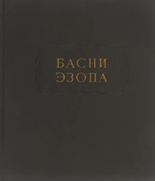 Обложка книги Басни Эзопа, Эзоп