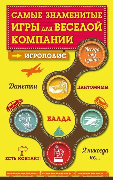 Обложка книги Самые знаменитые игры для веселой компании, Е. Д. Киселева