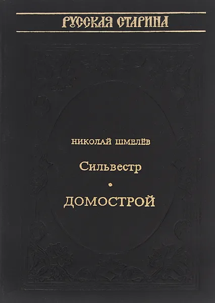 Обложка книги Сильвестр. Домострой, Шмелев Николай Петрович