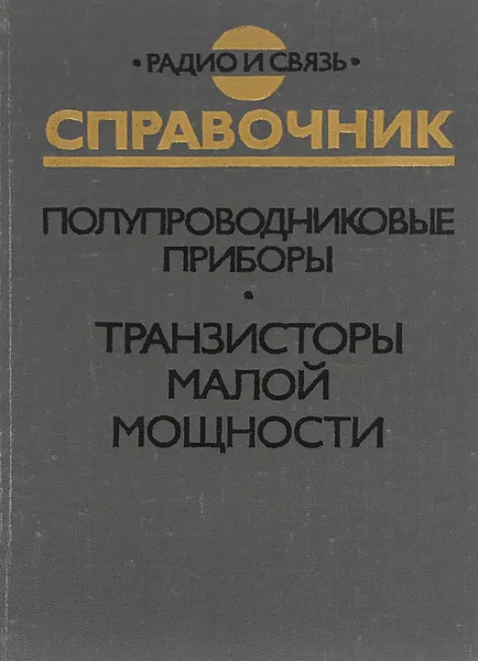 Обложка книги Полупроводниковые приборы. Транзисторы малой мощности. Справочник, Анатолий Зайцев,Альберт Миркин,Вячеслав Мокряков,Владимир Петухов,Аркадий Хрулев