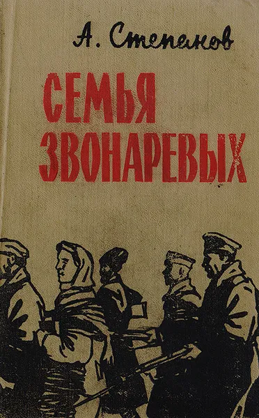 Обложка книги Семья Звонаревых, А.Степанов