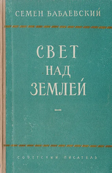 Обложка книги Свет над землей. Книга вторая, Семен Бабаевский