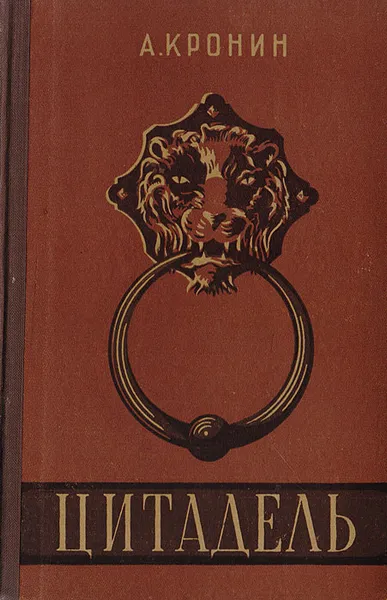 Обложка книги Цитадель, Арчибальд Джозеф Кронин