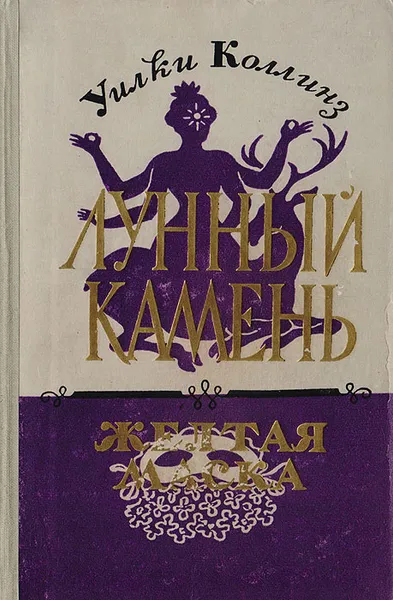 Обложка книги Лунный камень. Желтая маска, Уилки Коллинз