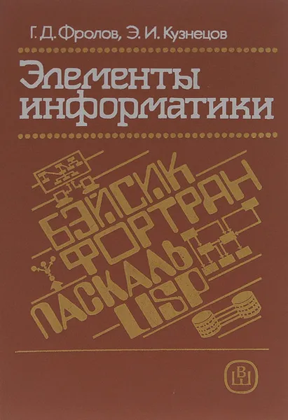 Обложка книги Элементы информатики, Г. Д. Фролов, Э. И. Кузнецов