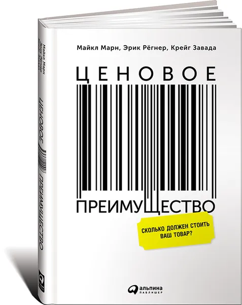 Обложка книги Ценовое преимущество. Сколько должен стоить ваш товар?, Майкл Марн, Эрик Рёгнер, Крейг Завада