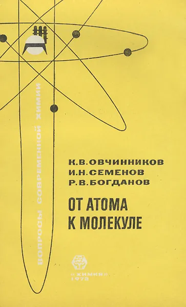 Обложка книги От атома к молекуле, К. В. Овчинников, И. Н. Семенов, Р. В. Богданов