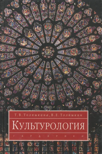 Обложка книги Культурология. Учебник, Толпыкина Тамара Васильевна, Толпыкин Виктор Егорович