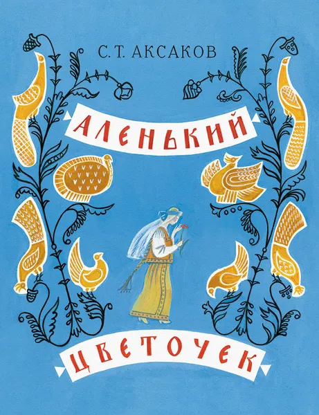 Обложка книги Аленький цветочек. Сказка ключницы Пелагеи, С. Т. Аксаков