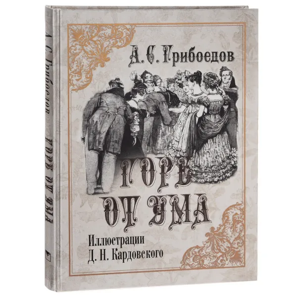 Обложка книги Горе от ума (подарочное издание), А. С. Грибоедов