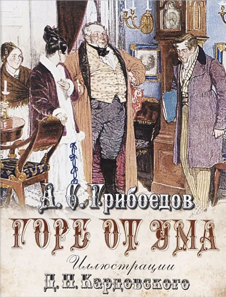 Обложка книги Горе от ума, А. С. Грибоедов