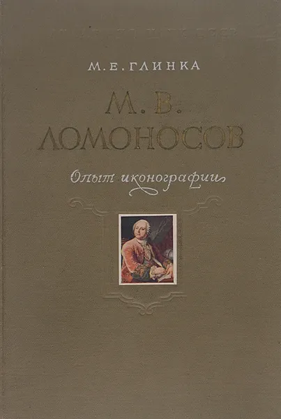 Обложка книги М. В. Ломоносов. Опыт иконографии, М. Е. Глинка